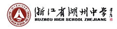 浙江省湖州中学(国际部)