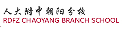 人大附中朝阳分校(国际部)