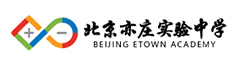 北京亦庄实验中学（国际部）