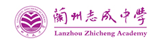 兰州志成中学(国际部)