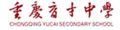 重庆育才中学(国际部)