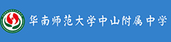 华南师范大学中山附属中学(外语部)
