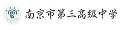 南京第三中学(国际部)