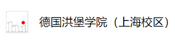德国洪堡学院(上海校区)