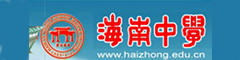 海南中学(国际部)