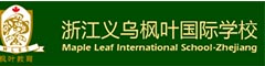 浙江义乌枫叶国际学校