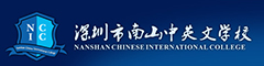 深圳市南山中英文学校(国际部)
