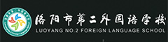 洛阳市第二外国语学校(国际部)