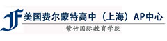 美国费尔蒙特高中上海AP中心