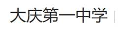 大庆第一中学(国际部)