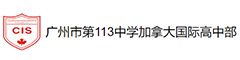 广州市第113中学加拿大国际高中