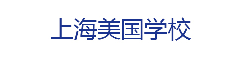 上海美国学校
