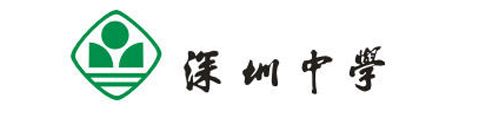 深圳中学（实验课程体系）