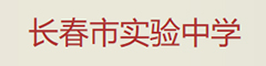 长春市实验中学(国际部)