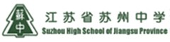 苏州中学(国际部)