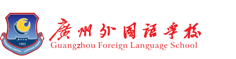 广州外国语学校(国际部)