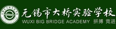 无锡市大桥实验学校(国际部)