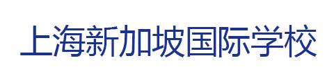 上海新加坡外籍人员子女学校