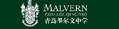 青岛墨尔文中学