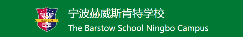 宁波赫威斯肯特学校