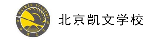 北京海淀凯文学校