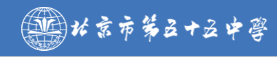 北京市第五十五中学（国际部）