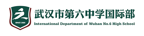 武汉市第六中学(国际部)