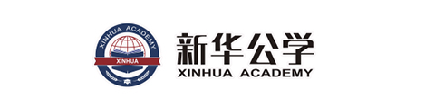 新华公学