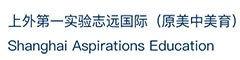 上外第一实验志远国际(原美中美育)