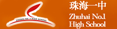 珠海市第一中学(国际班)