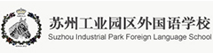 苏州工业园区外国语学校(国际部)