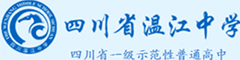 四川省温江中学(国际部)