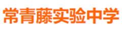 张家港市常青藤实验中学(国际部)