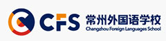 常州外国语学校(国际部)