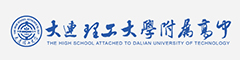 大连理工大学附属高中(国际部)