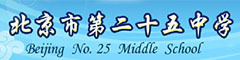 北京市第二十五中学(国际部)
