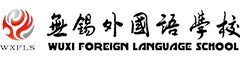 无锡外国语学校(国际部)
