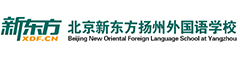 北京新东方扬州外国语学校（国际部）