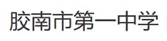 青岛市胶南一中(国际部)