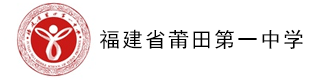 福建省莆田第一中学(国际部)