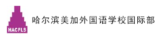 哈尔滨美加外国语学校(国际部)