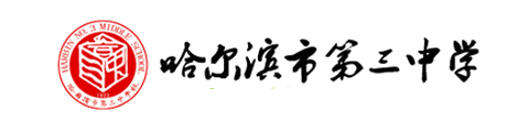 哈尔滨第三中学(国际班)
