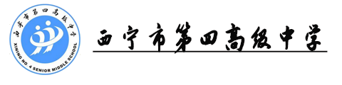 西宁市第四高级中学(国际班)