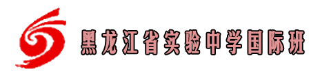 黑龙江省实验中学(国际班)