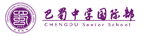 巴蜀中学(国际部)