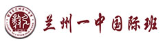 甘肃省兰州第一中学(国际班)