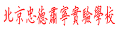 北京忠德肃宁实验学校(国际部)