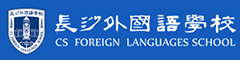 长沙外国语学校(国际部)