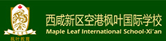 西安枫叶国际学校