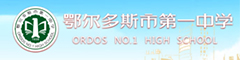 鄂尔多斯市第一中学(国际部)